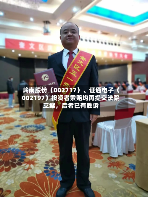 岭南股份（002717）、证通电子（002197）投资者索赔均再提交法院立案，后者已有胜诉