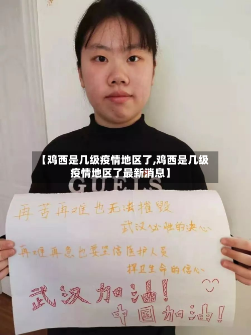 【鸡西是几级疫情地区了,鸡西是几级疫情地区了最新消息】-第2张图片
