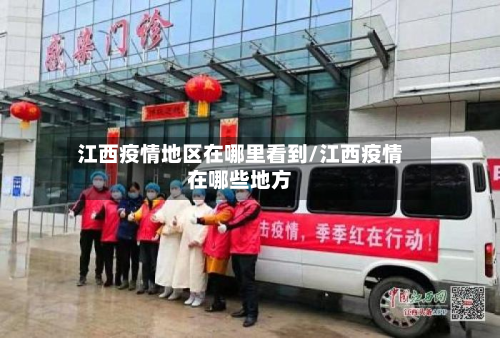 江西疫情地区在哪里看到/江西疫情在哪些地方-第3张图片