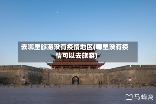 去哪里旅游没有疫情地区(哪里没有疫情可以去旅游)-第2张图片