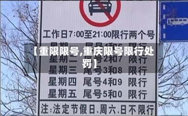【重限限号,重庆限号限行处罚】