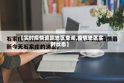 【实时疫情追踪地区查询,疫情地区实时状态】