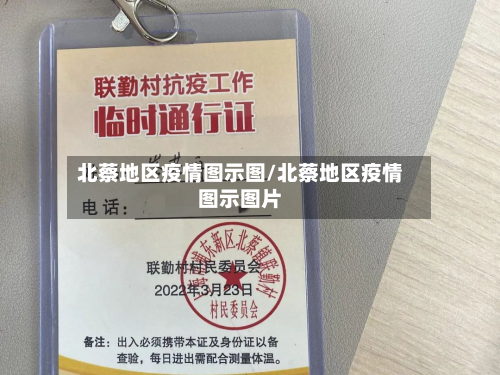 北蔡地区疫情图示图/北蔡地区疫情图示图片