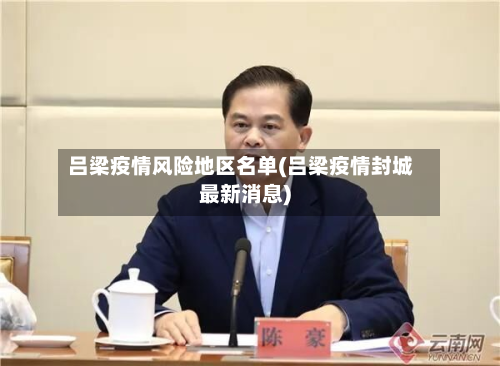 吕梁疫情风险地区名单(吕梁疫情封城最新消息)-第2张图片