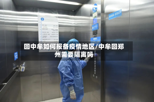 回中牟如何报备疫情地区/中牟回郑州需要隔离吗