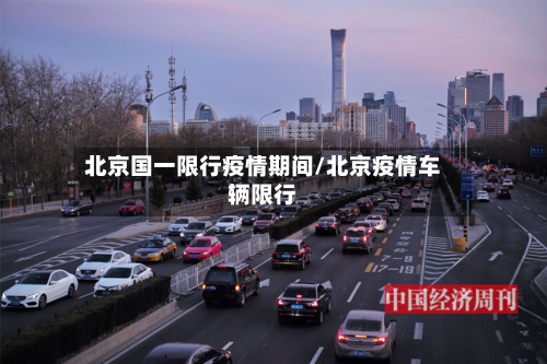 北京国一限行疫情期间/北京疫情车辆限行-第2张图片