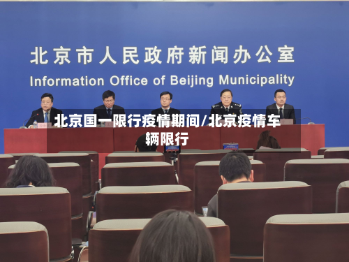 北京国一限行疫情期间/北京疫情车辆限行
