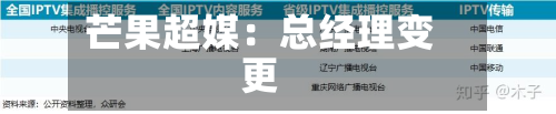 芒果超媒：总经理变更-第3张图片