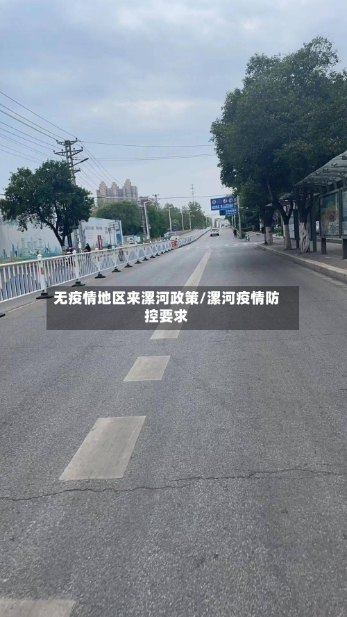 无疫情地区来漯河政策/漯河疫情防控要求-第2张图片
