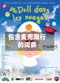 包含麦兜限行的词条