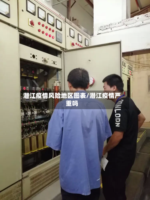 潜江疫情风险地区图表/潜江疫情严重吗-第2张图片