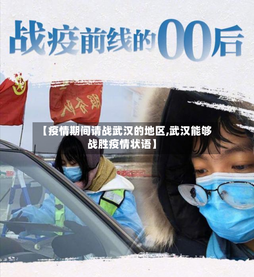 【疫情期间请战武汉的地区,武汉能够战胜疫情状语】-第2张图片