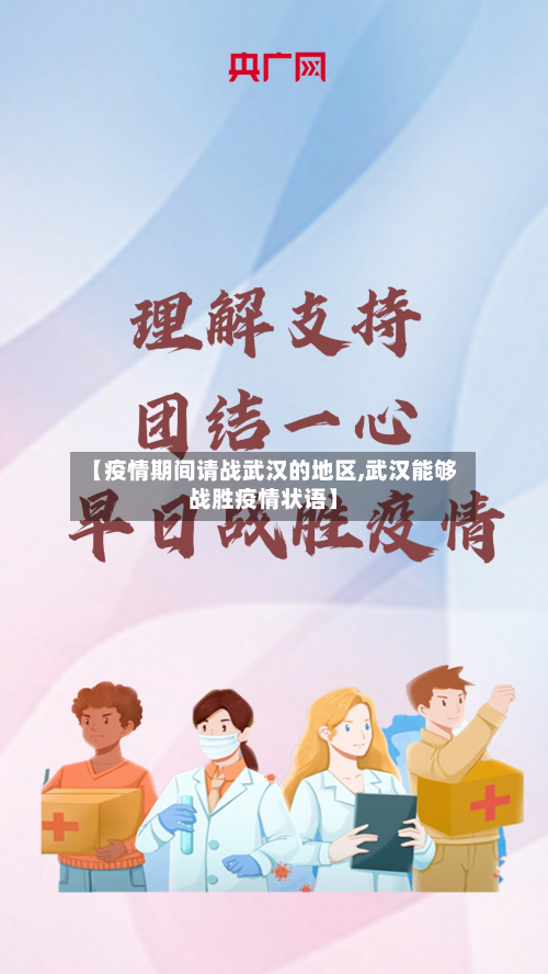 【疫情期间请战武汉的地区,武汉能够战胜疫情状语】