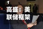 高盛：美联储框架不透明或适得其反，长端利率或倒逼再度加息-第1张图片
