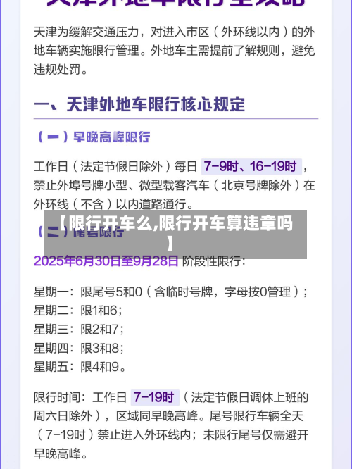 【限行开车么,限行开车算违章吗】-第3张图片