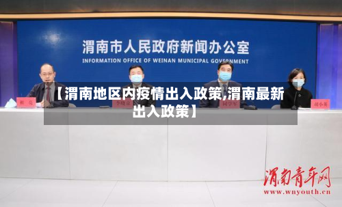 【渭南地区内疫情出入政策,渭南最新出入政策】