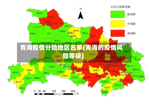 青海疫情分险地区名单(青海的疫情风险等级)