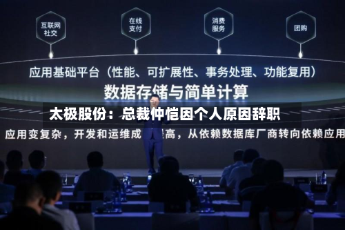 太极股份：总裁仲恺因个人原因辞职-第2张图片