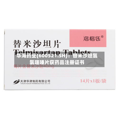 华海药业(600521.SH)：替米沙坦氢氯噻嗪片获药品注册证书