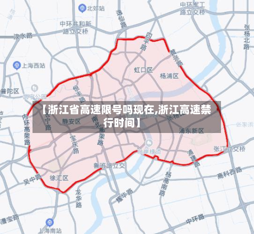 【浙江省高速限号吗现在,浙江高速禁行时间】-第3张图片