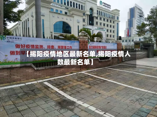 【揭阳疫情地区最新名单,揭阳疫情人数最新名单】