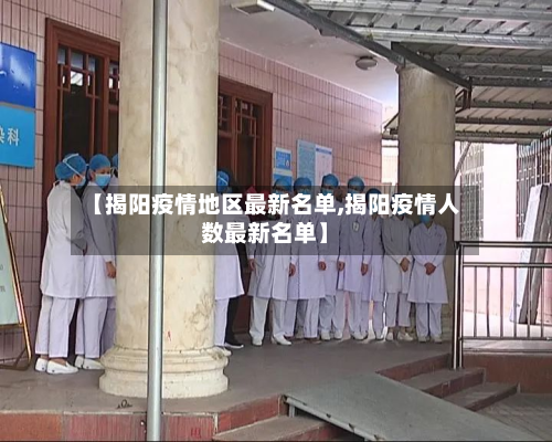 【揭阳疫情地区最新名单,揭阳疫情人数最新名单】-第2张图片