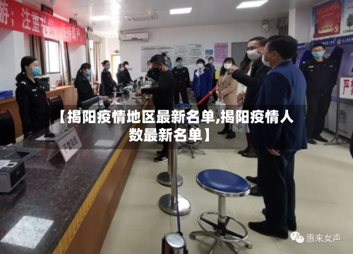 【揭阳疫情地区最新名单,揭阳疫情人数最新名单】-第3张图片