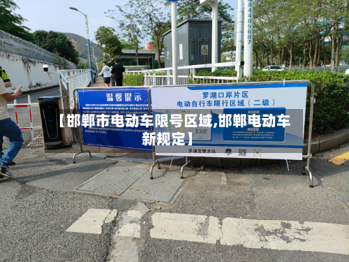 【邯郸市电动车限号区域,邯郸电动车新规定】-第2张图片