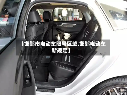 【邯郸市电动车限号区域,邯郸电动车新规定】