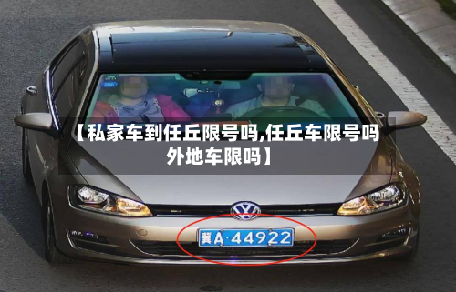 【私家车到任丘限号吗,任丘车限号吗外地车限吗】