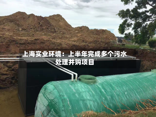 上海实业环境：上半年完成多个污水处理并购项目