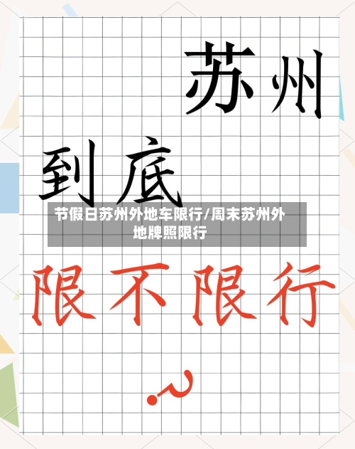 节假日苏州外地车限行/周末苏州外地牌照限行-第2张图片