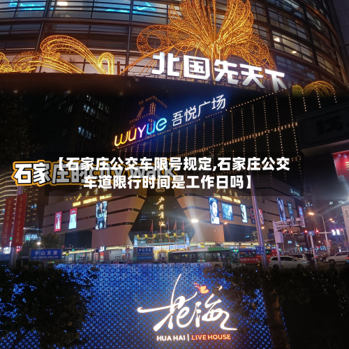 【石家庄公交车限号规定,石家庄公交车道限行时间是工作日吗】