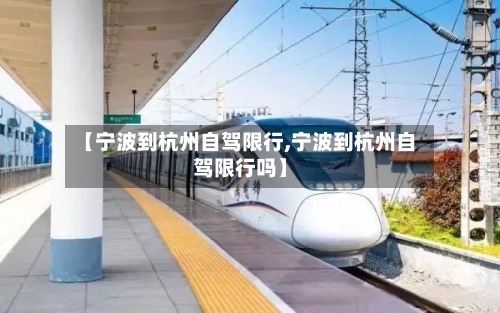 【宁波到杭州自驾限行,宁波到杭州自驾限行吗】-第2张图片