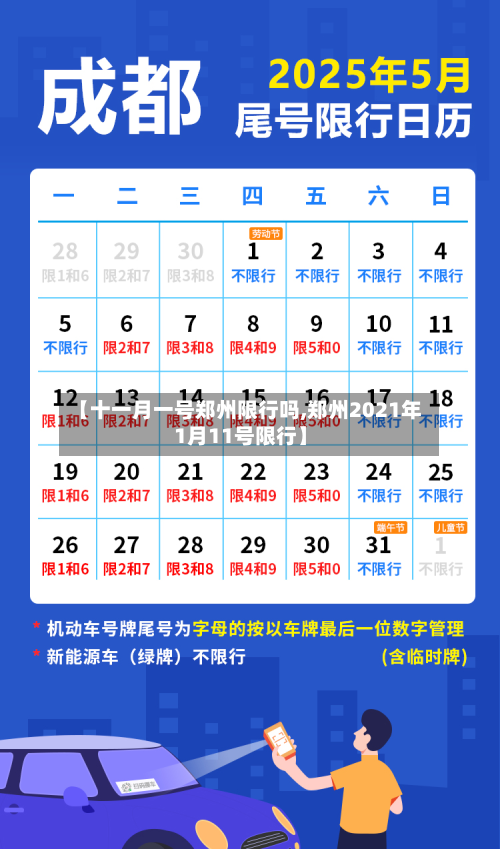 【十一月一号郑州限行吗,郑州2021年1月11号限行】