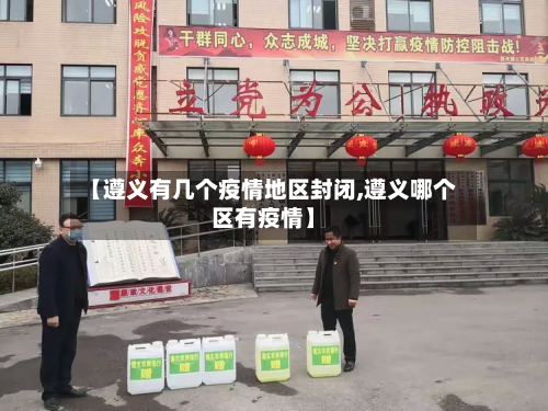 【遵义有几个疫情地区封闭,遵义哪个区有疫情】
