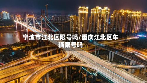 宁波市江北区限号吗/重庆江北区车辆限号吗