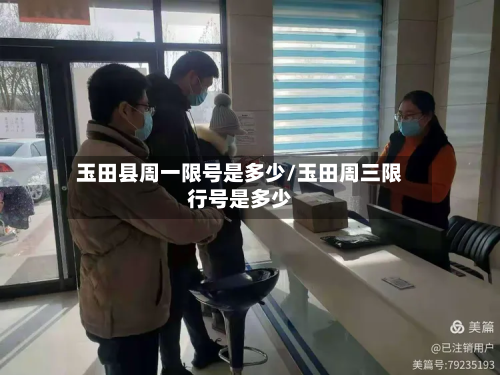 玉田县周一限号是多少/玉田周三限行号是多少