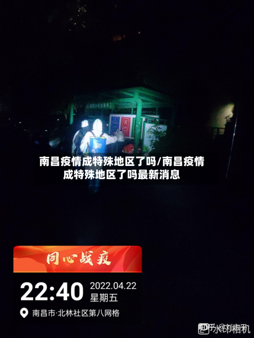 南昌疫情成特殊地区了吗/南昌疫情成特殊地区了吗最新消息