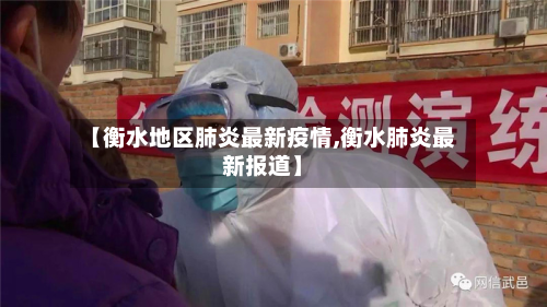 【衡水地区肺炎最新疫情,衡水肺炎最新报道】