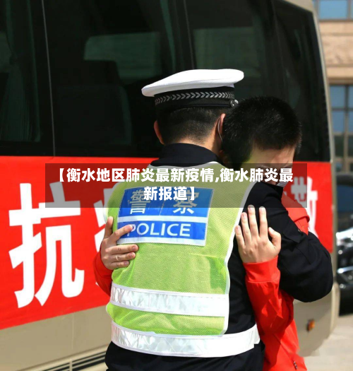 【衡水地区肺炎最新疫情,衡水肺炎最新报道】-第2张图片