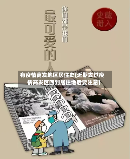 有疫情高发地区居住史(近期去过疫情高发区回到居住地后要注意)
