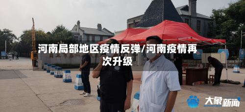 河南局部地区疫情反弹/河南疫情再次升级