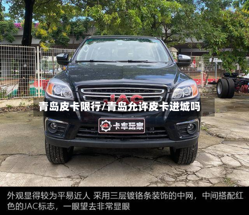青岛皮卡限行/青岛允许皮卡进城吗