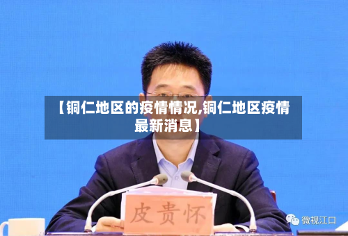 【铜仁地区的疫情情况,铜仁地区疫情最新消息】-第2张图片