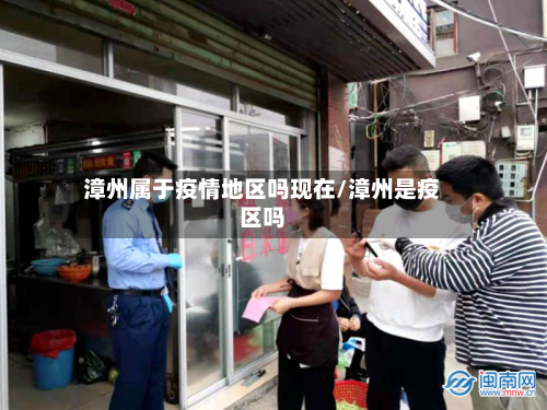 漳州属于疫情地区吗现在/漳州是疫区吗