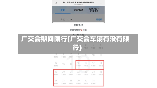 广交会期间限行(广交会车辆有没有限行)