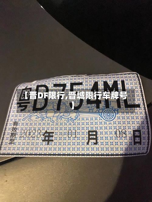 【晋DF限行,晋城限行车牌号】