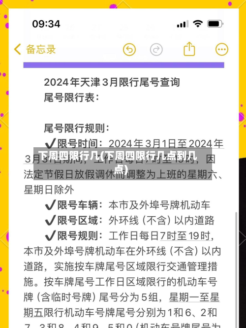 下周四限行几(下周四限行几点到几点)-第3张图片
