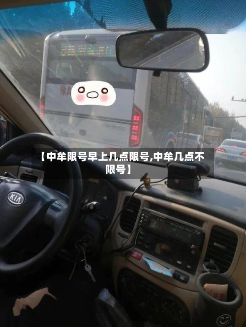 【中牟限号早上几点限号,中牟几点不限号】-第2张图片